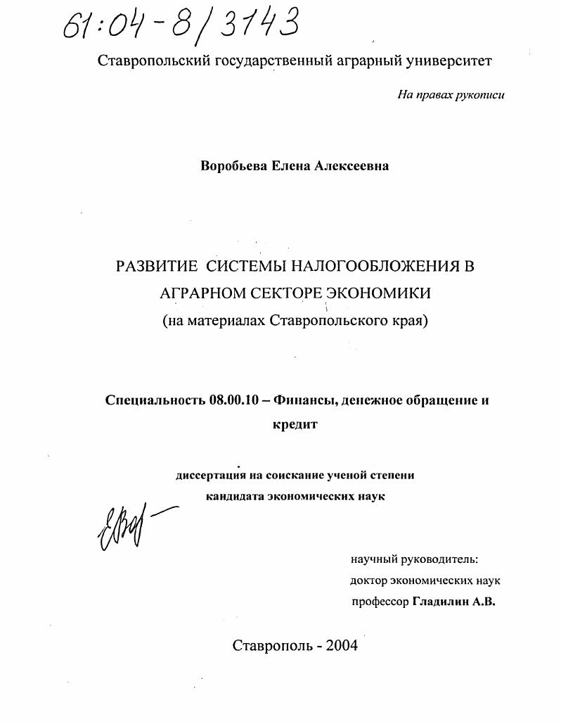 Развитие системы налогообложения в аграрном секторе экономики : На материалах Ставропольского края