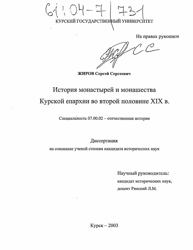 скачать диссертацию История монастырей и монашества Курской епархии во второй половине XIX в. История монастырей и монашества Курской епархии во второй половине XIX в.