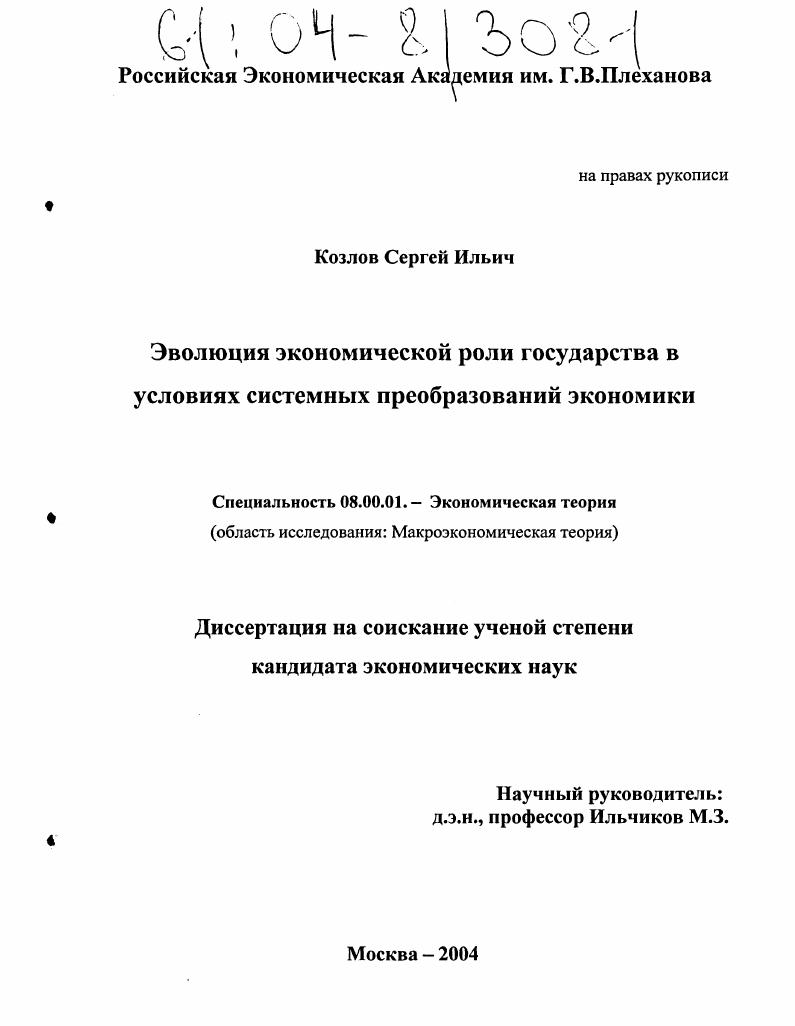 скачать диссертацию Эволюция экономической роли государства в условиях системных преобразований экономики Эволюция экономической роли государства в условиях системных преобразований экономики