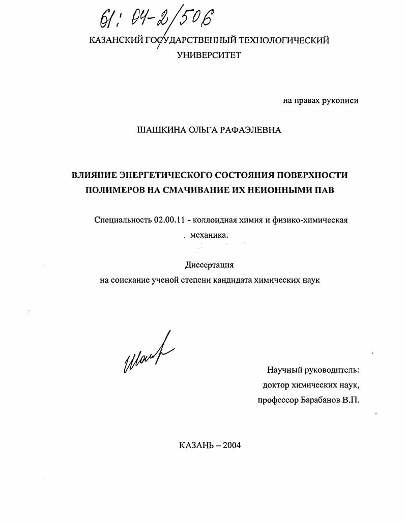 Влияние энергетического состояния поверхности полимеров на смачивание их неионными ПАВ