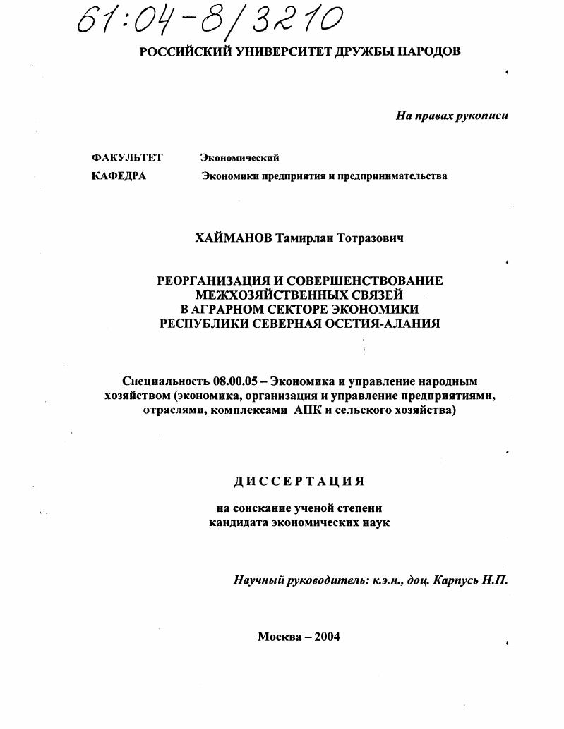 Реорганизация и совершенствование межхозяйственных связей в аграрном секторе экономики Республики Северная Осетия-Алания