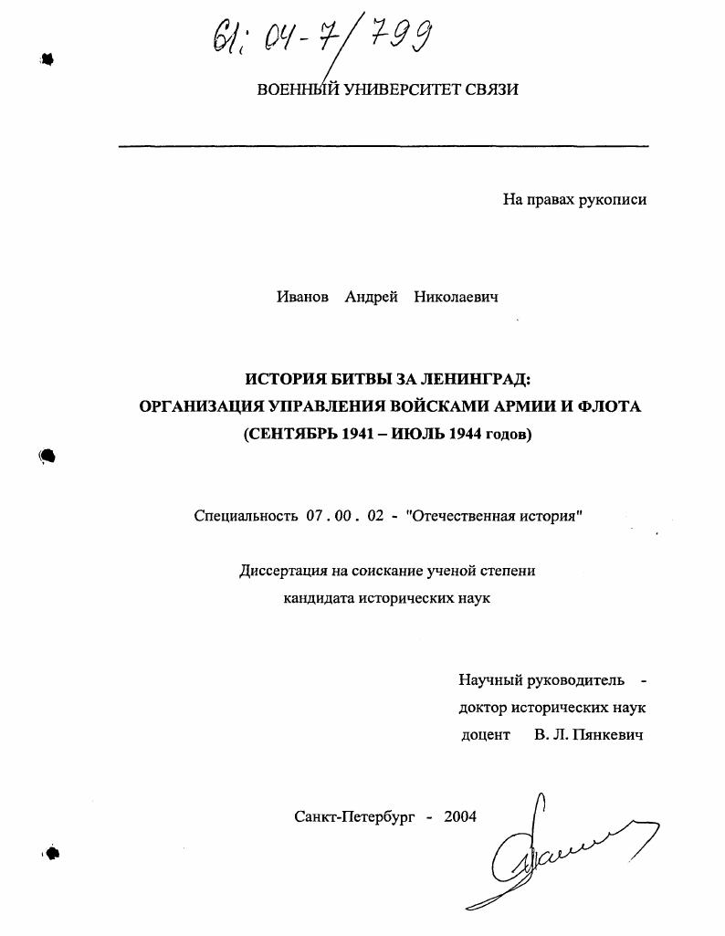 скачать диссертацию История битвы за Ленинград: организация управления войсками армии и флота : Сентябрь 1941-июль 1944 гг. История битвы за Ленинград: организация управления войсками армии и флота : Сентябрь 1941-июль 1944 гг.
