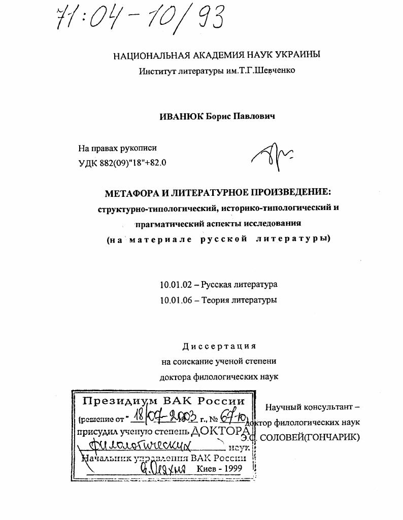 скачать диссертацию Метафора и литературное произведение: структурно-типологический, историко-типологический и прагматический аспекты исследования : На материале русской литературы Метафора и литературное произведение: структурно-типологический, историко-типологический и прагматический аспекты исследования : На материале русской литературы