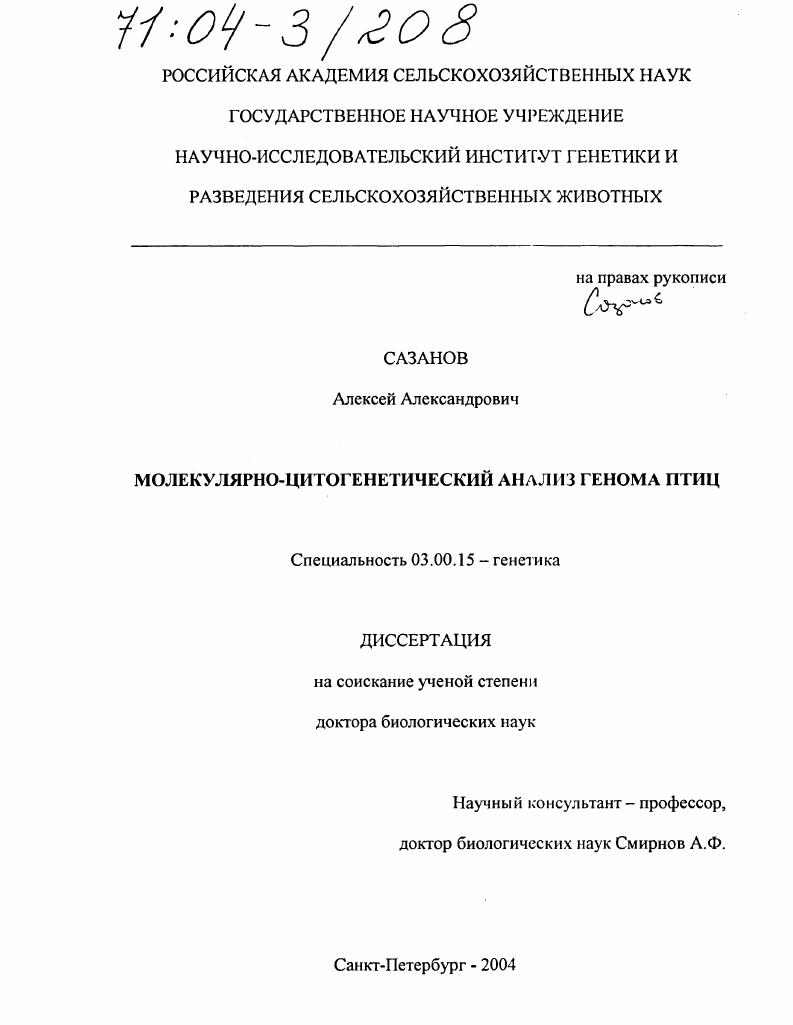 Молекулярно-цитогенетический анализ генома птиц