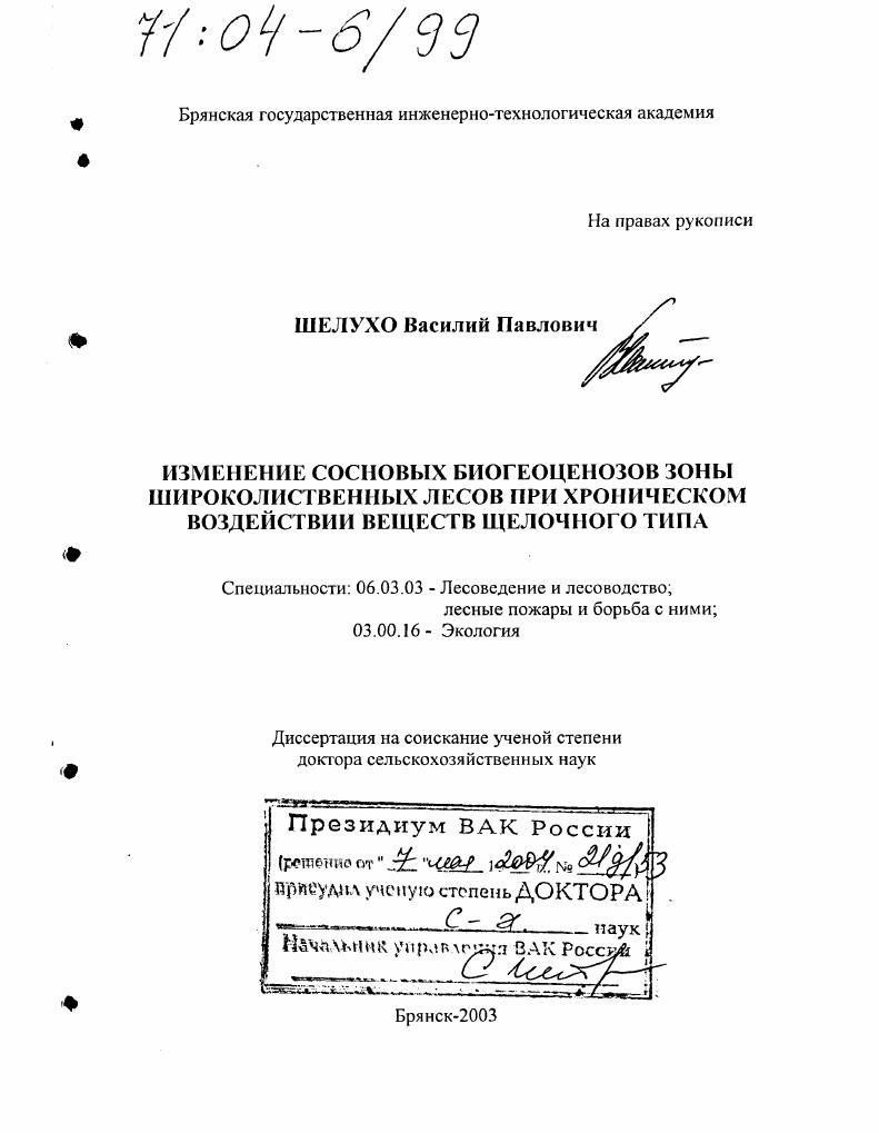 Изменение сосновых биогеоценозов зоны широколиственных лесов при хроническом воздействии веществ щелочного типа