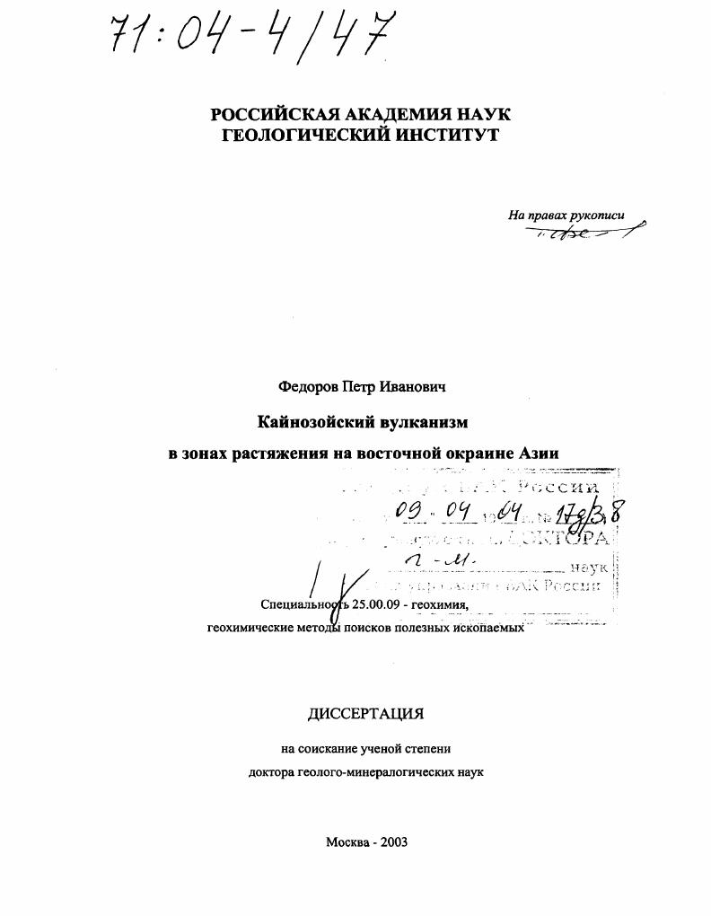 Кайнозойский вулканизм в зонах растяжения на восточной окраине Азии