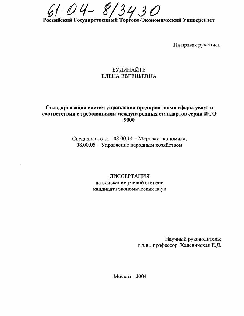 Стандартизация систем управления предприятиями сферы услуг в соответствии с требованиями международных стандартов серии ИСО 9000