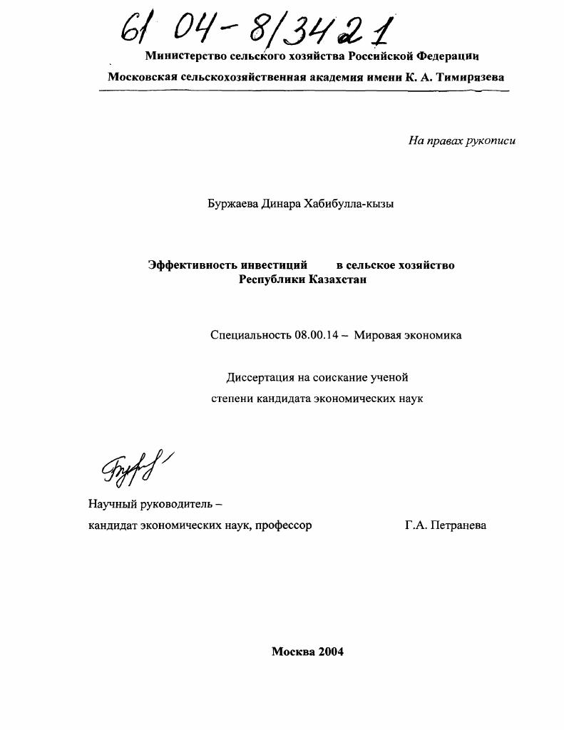 скачать диссертацию Эффективность инвестиций в сельское хозяйство Республики Казахстан Эффективность инвестиций в сельское хозяйство Республики Казахстан