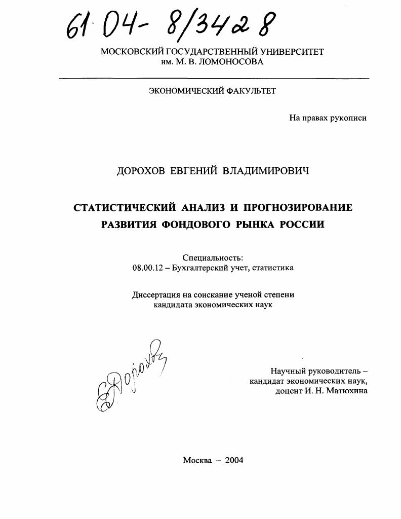 Статистический анализ и прогнозирование развития фондового рынка России