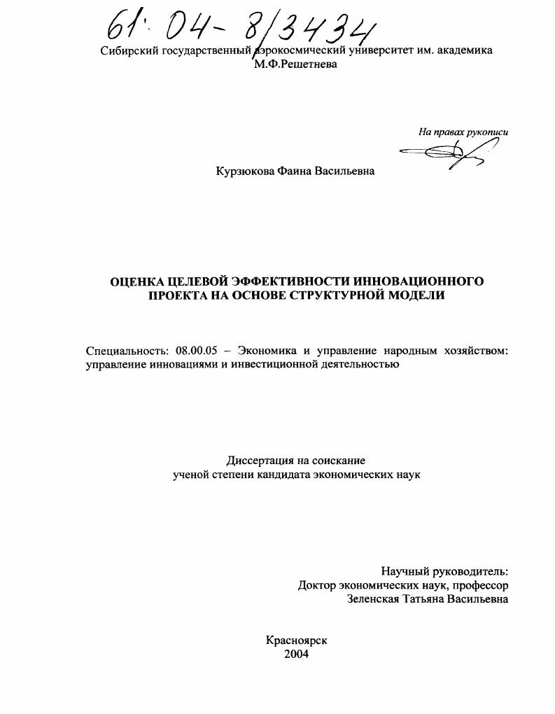 Оценка целевой эффективности инновационного проекта на основе структурной модели