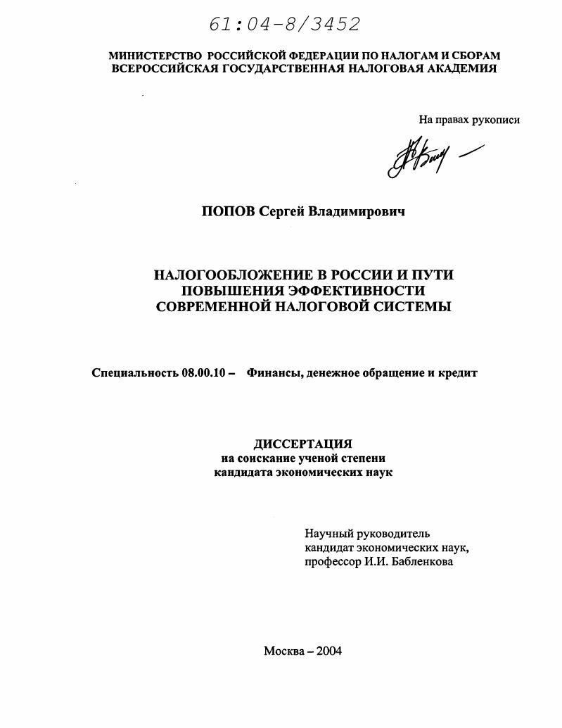 скачать диссертацию Налогообложение в России и пути повышения эффективности современной налоговой системы Налогообложение в России и пути повышения эффективности современной налоговой системы