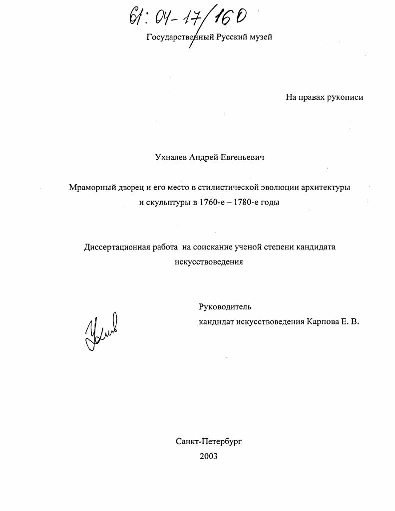 Мраморный дворец и его место в стилистической эволюции архитектуры и скульптуры в 1760-е-1780-е годы
