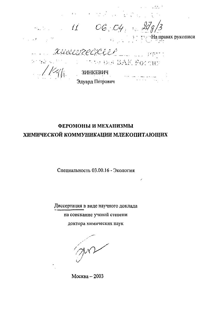 Феромоны и механизмы химической коммуникации млекопитающих