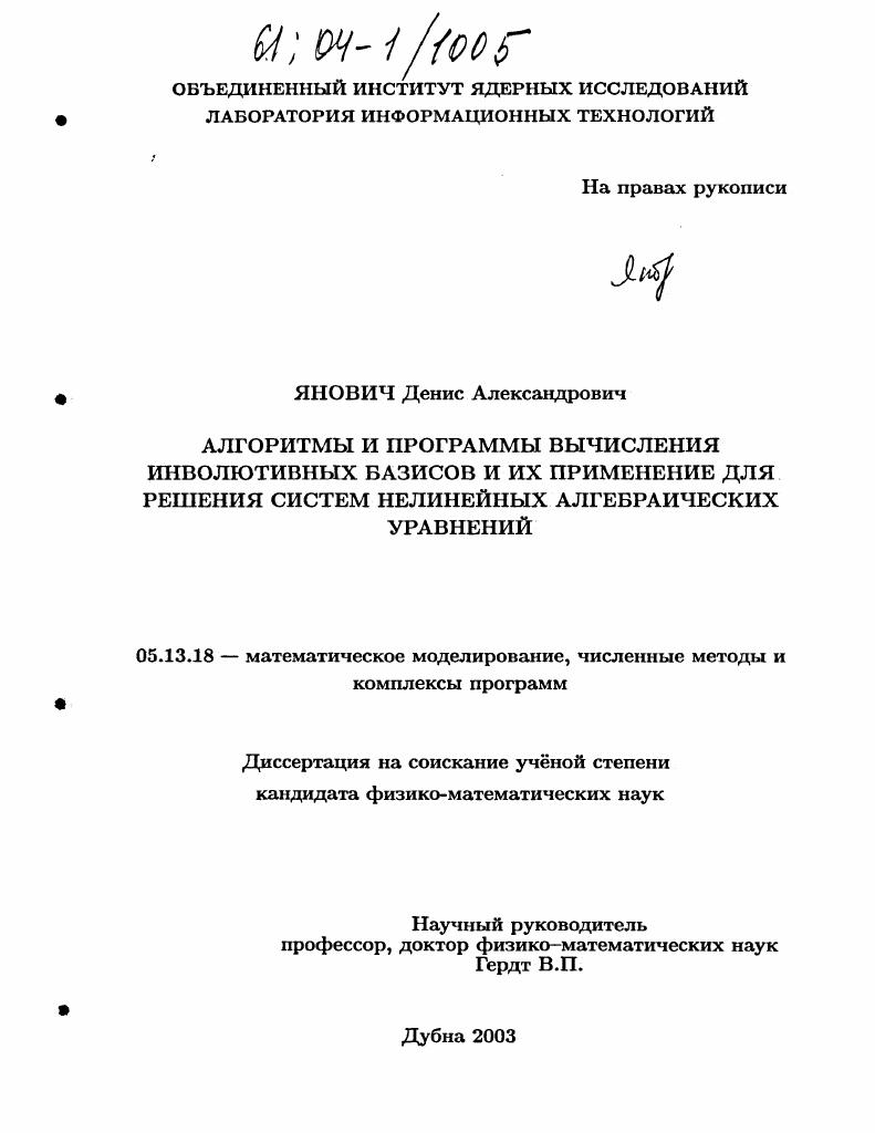 скачать диссертацию Алгоритмы и программы вычисления инволютивных базисов и их применение для решения систем нелинейных алгебраических уравнений Алгоритмы и программы вычисления инволютивных базисов и их применение для решения систем нелинейных алгебраических уравнений