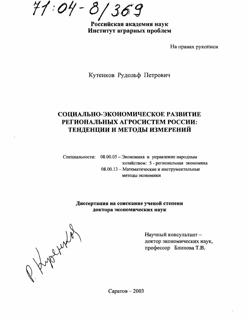 Социально-экономическое развитие региональных агросистем России: тенденции и методы измерений