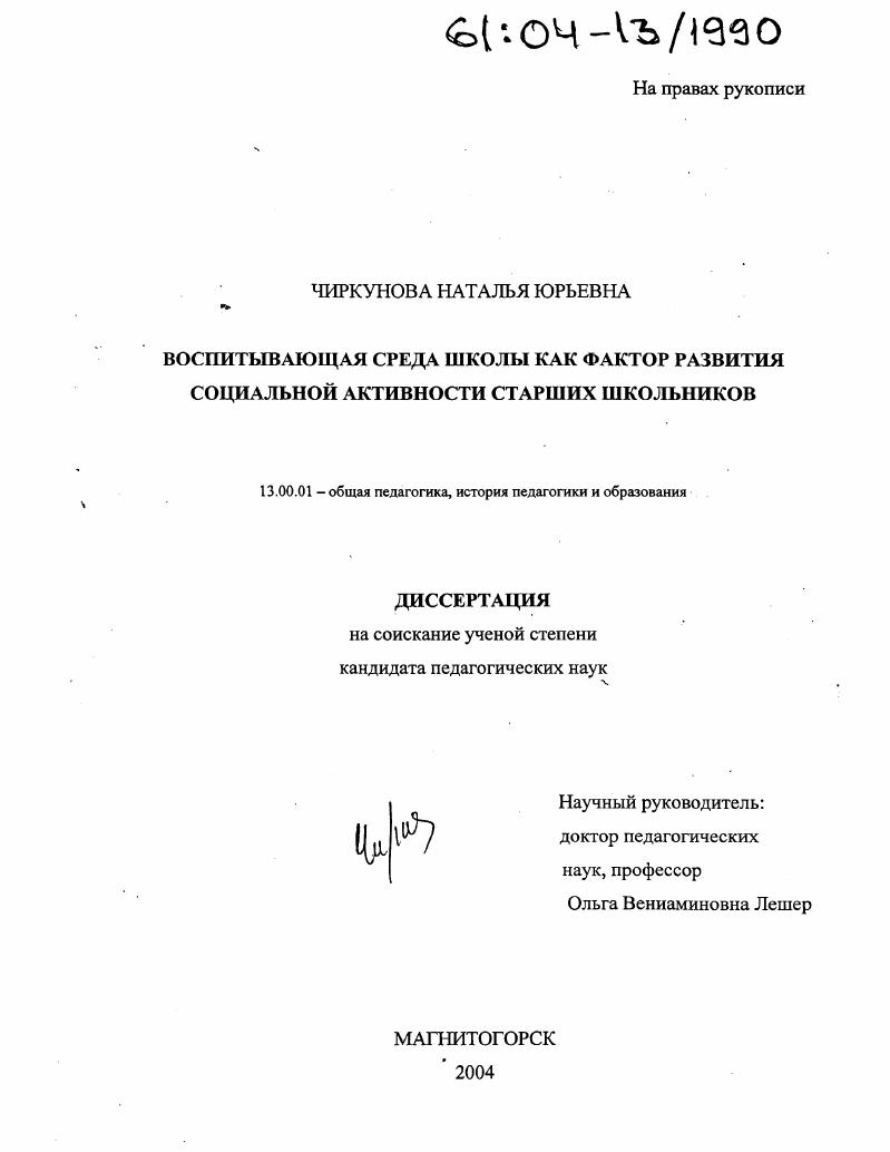скачать диссертацию Воспитывающая среда школы как фактор развития социальной активности старших школьников Воспитывающая среда школы как фактор развития социальной активности старших школьников