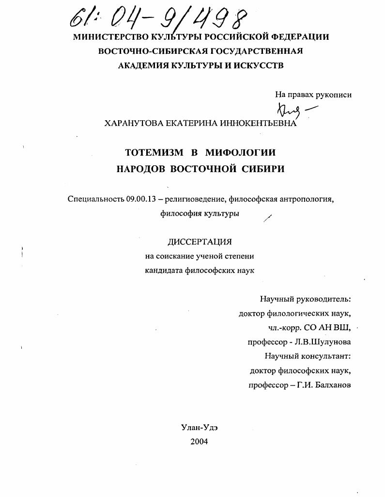 Тотемизм в мифологии народов Восточной Сибири