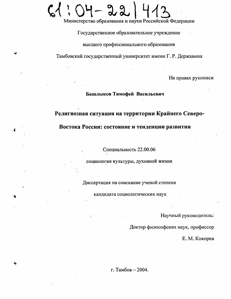 Религиозная ситуация на территории Крайнего Северо-Востока России: состояние и тенденции развития