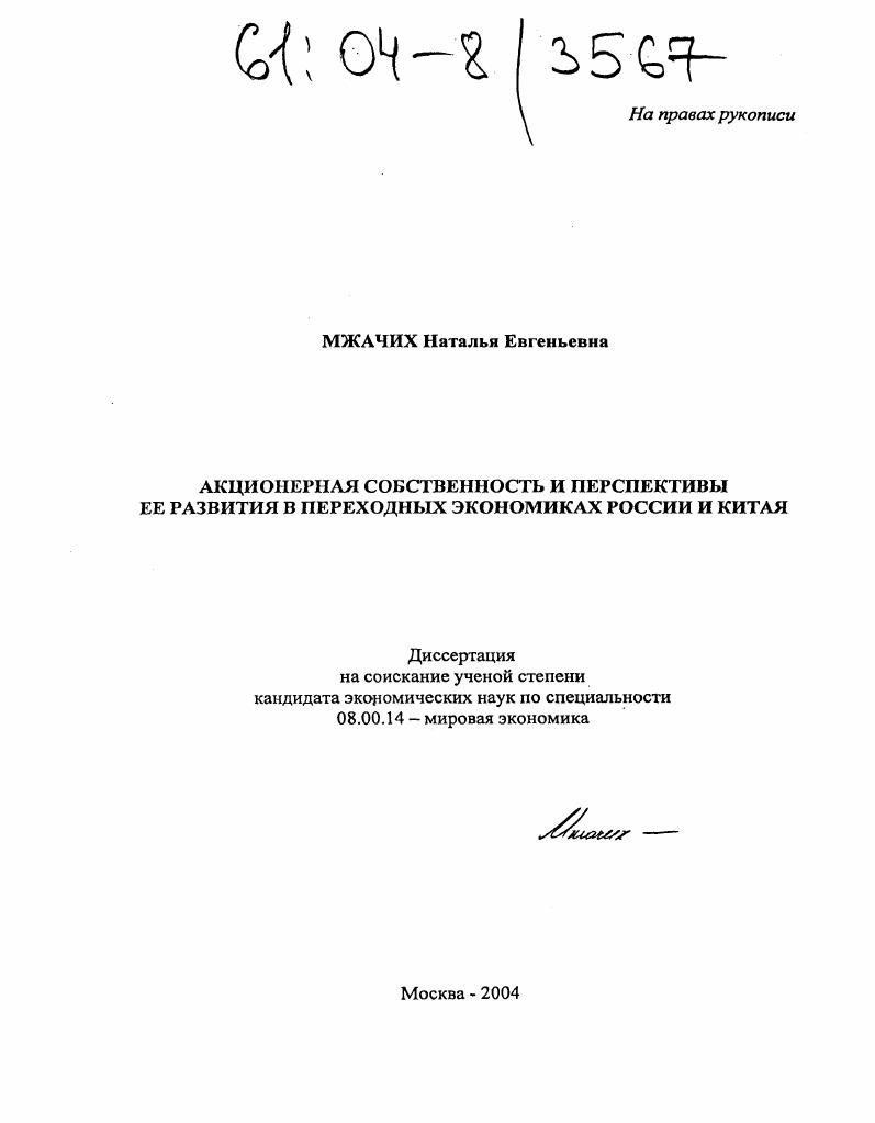 Акционерная собственность и перспективы ее развития в переходных экономиках России и Китая