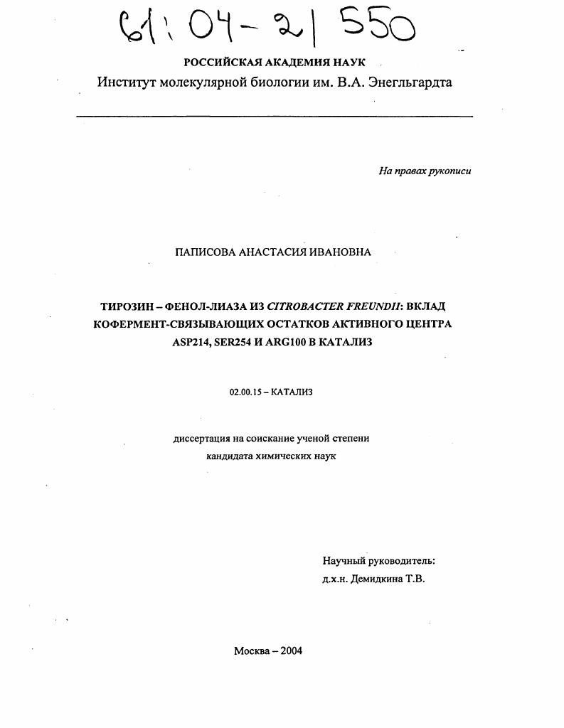 Тирозин-фенол-лиаза из Citrobacter Freundii: вклад кофермент-связывающих остатков активного центра ASP214, SER254 и ARG100 в катализ