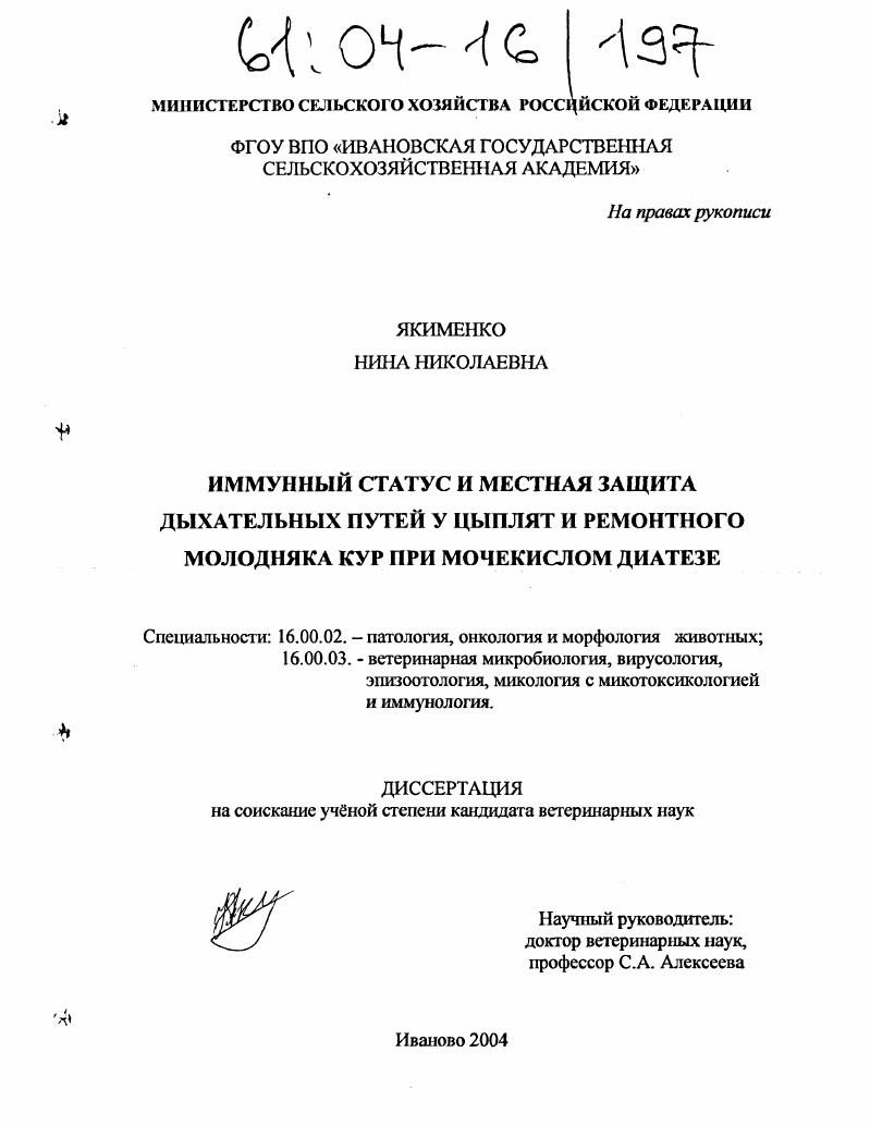 Иммунный статус и местная защита дыхательных путей у цыплят и ремонтного молодняка кур при мочекислом диатезе