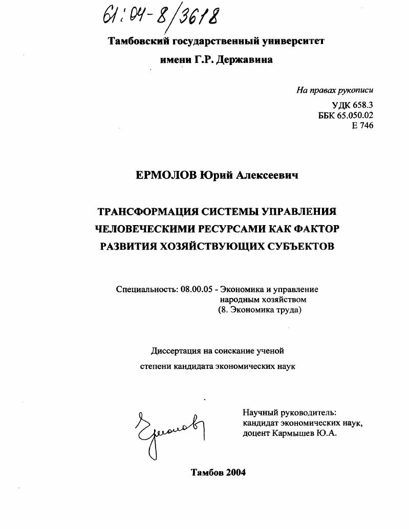 скачать диссертацию Трансформация системы управления человеческими ресурсами как фактор развития хозяйствующих субъектов Трансформация системы управления человеческими ресурсами как фактор развития хозяйствующих субъектов