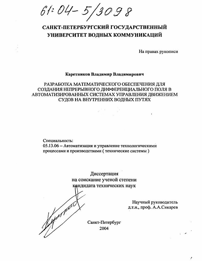 Разработка математического обеспечения для создания непрерывного дифференциального поля в автоматизированных системах управления движением судов на внутренних водных путях