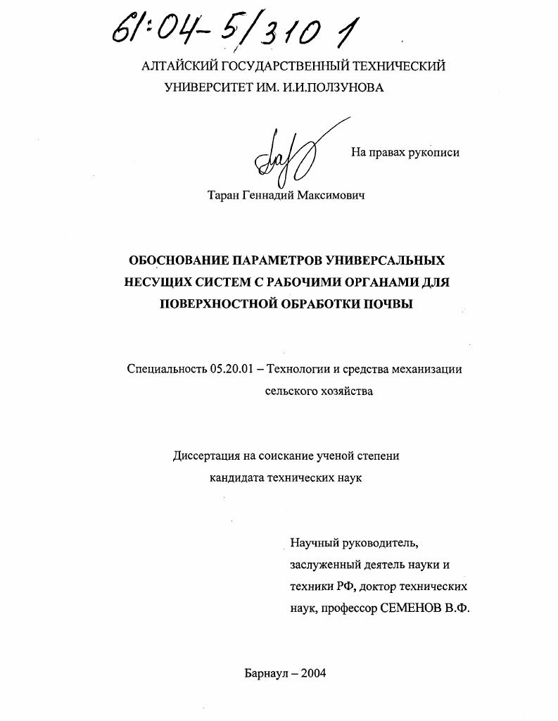 Обоснование параметров универсальных несущих систем с рабочими органами для поверхностной обработки почвы