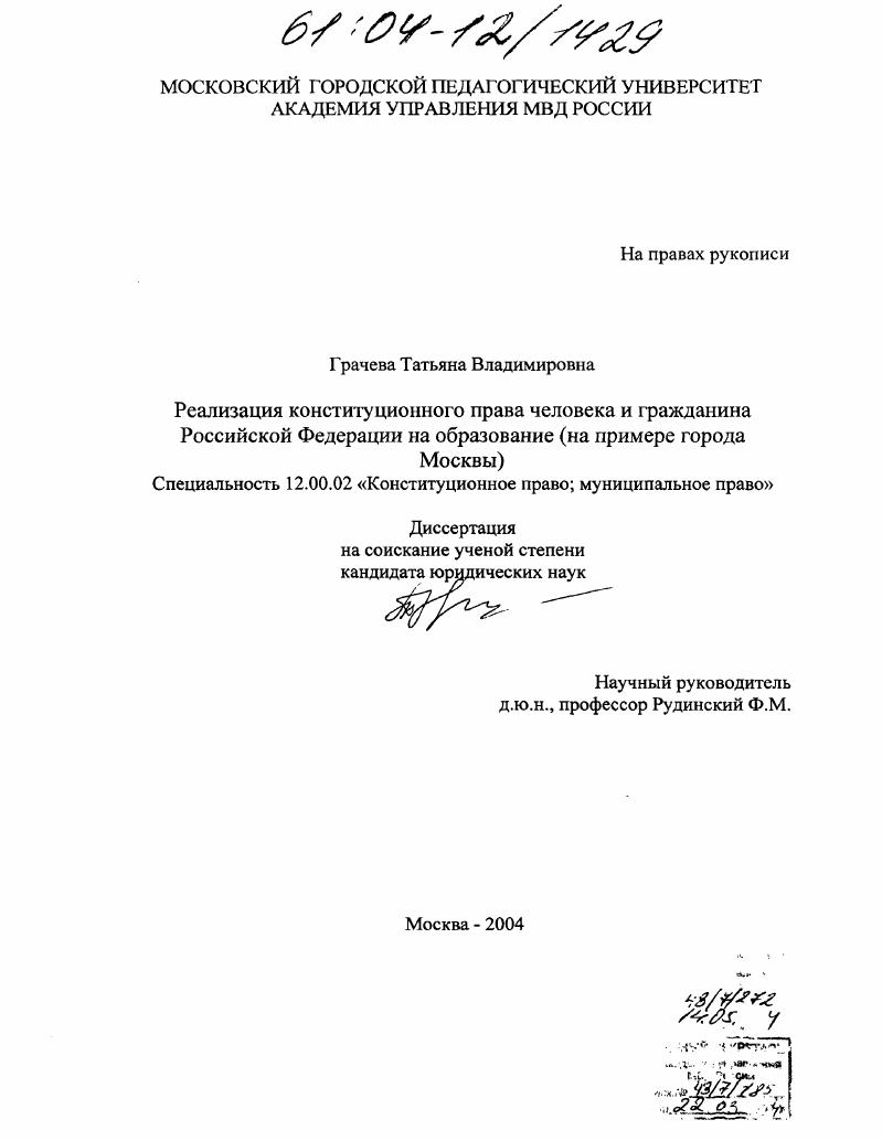 Реализация конституционного права человека и гражданина Российской Федерации на образование : На примере города Москвы