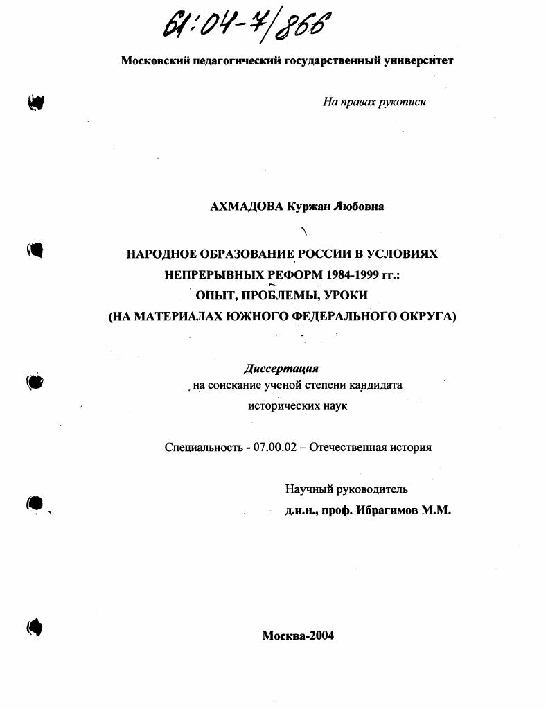 Народное образование России в условиях непрерывных реформ 1984-1999 гг.: опыт, проблемы, уроки : На материалах Южного Федерального округа