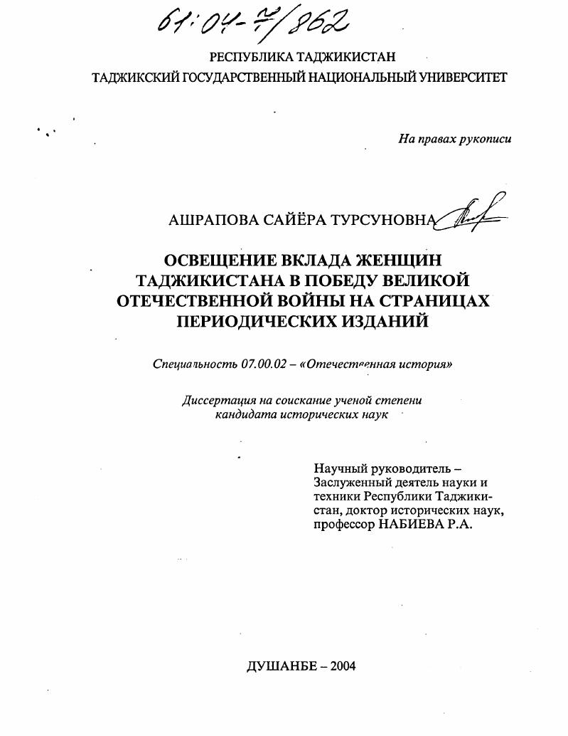 скачать диссертацию Освещение вклада женщин Таджикистана в победу Великой Отечественной войны на страницах периодических изданий Освещение вклада женщин Таджикистана в победу Великой Отечественной войны на страницах периодических изданий
