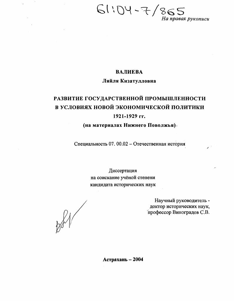 скачать диссертацию Развитие государственной промышленности в условиях новой экономической политики 1921-1929 гг. : На материалах Нижнего Поволжья Развитие государственной промышленности в условиях новой экономической политики 1921-1929 гг. : На материалах Нижнего Поволжья