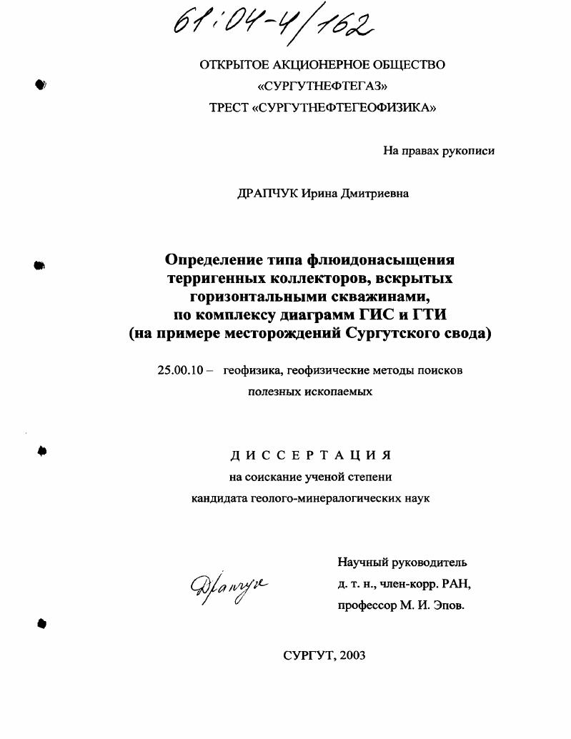Определение типа флюидонасыщения терригенных коллекторов, вскрытых горизонтальными скважинами, по комплексу диаграмм ГИС и ГТИ : На примере месторождений Сургутского свода