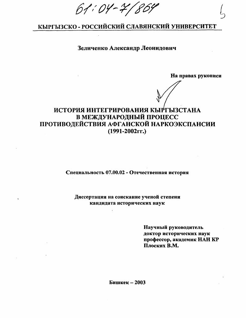 История интегрирования Кыргызстана в международный процесс противодействия афганской наркоэкспансии : 1991-2002 гг.