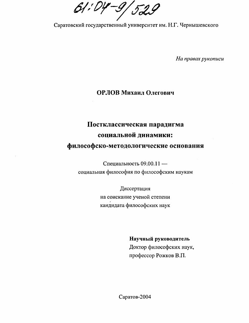 Постклассическая парадигма социальной динамики: философско-методологические основания