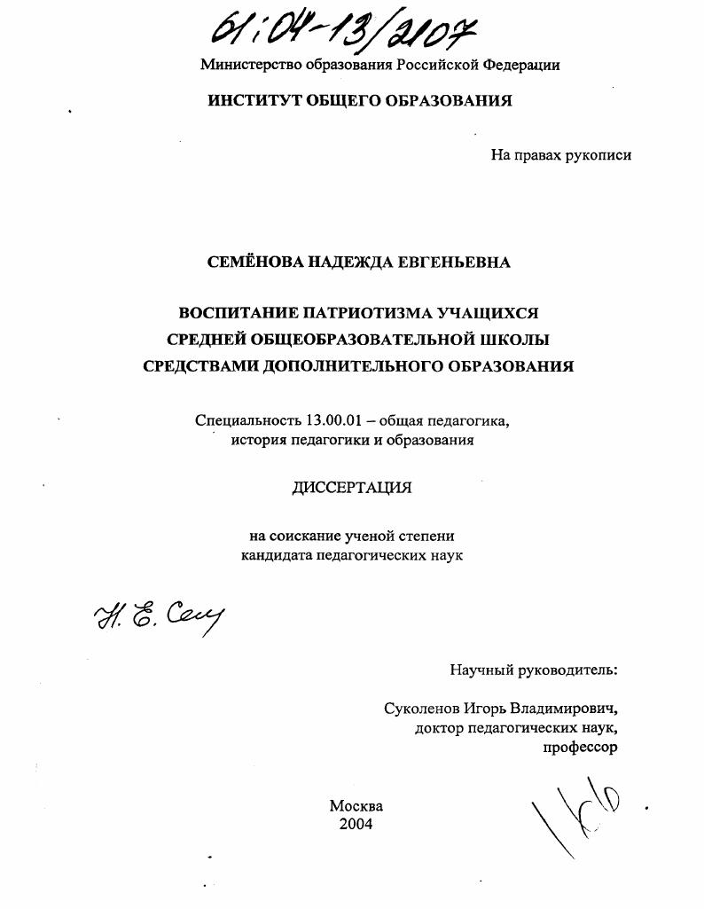 скачать диссертацию Воспитание патриотизма учащихся средней общеобразовательной школы средствами дополнительного образования Воспитание патриотизма учащихся средней общеобразовательной школы средствами дополнительного образования