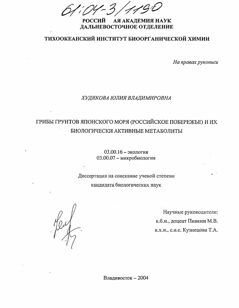 скачать диссертацию Грибы грунтов Японского моря (Российское побережье) и их биологически активные метаболиты Грибы грунтов Японского моря (Российское побережье) и их биологически активные метаболиты