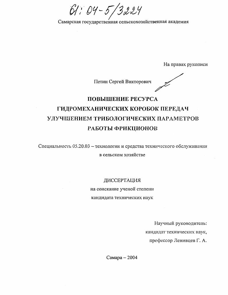 скачать диссертацию Повышение ресурса гидромеханических коробок передач улучшением трибологических параметров работы фрикционов Повышение ресурса гидромеханических коробок передач улучшением трибологических параметров работы фрикционов