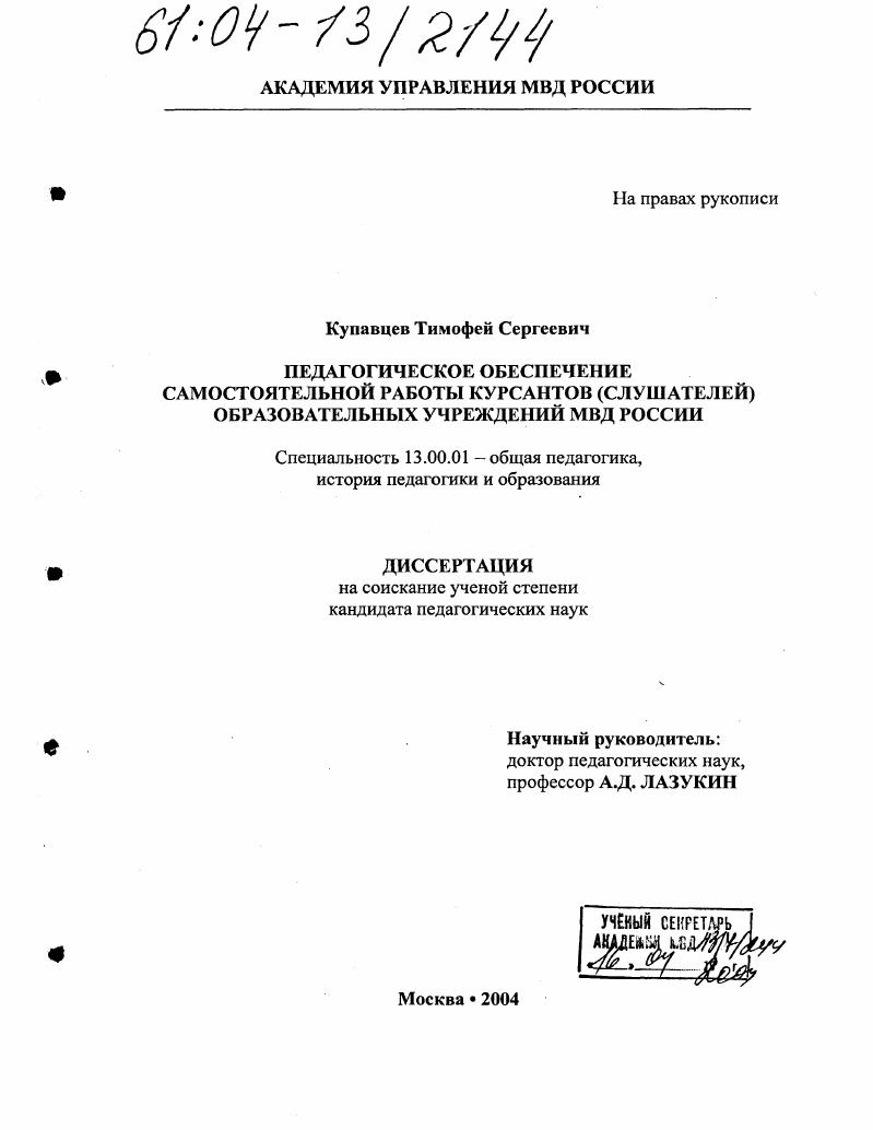 скачать диссертацию Педагогическое обеспечение самостоятельной работы курсантов (слушателей) образовательных учреждений МВД России Педагогическое обеспечение самостоятельной работы курсантов (слушателей) образовательных учреждений МВД России
