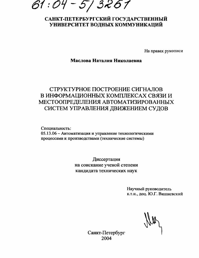Структурное построение сигналов в информационных комплексах связи и местоопределения автоматизированных систем управления движением судов