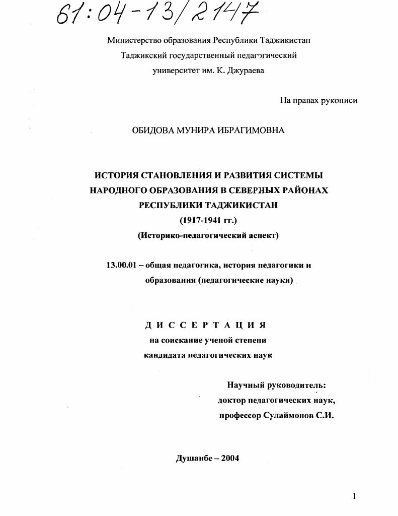 скачать диссертацию История становления и развития системы народного образования в Северных районах Республики Таджикистан (1917-1941) : Историко-педагогический аспект История становления и развития системы народного образования в Северных районах Республики Таджикистан (1917-1941) : Историко-педагогический аспект