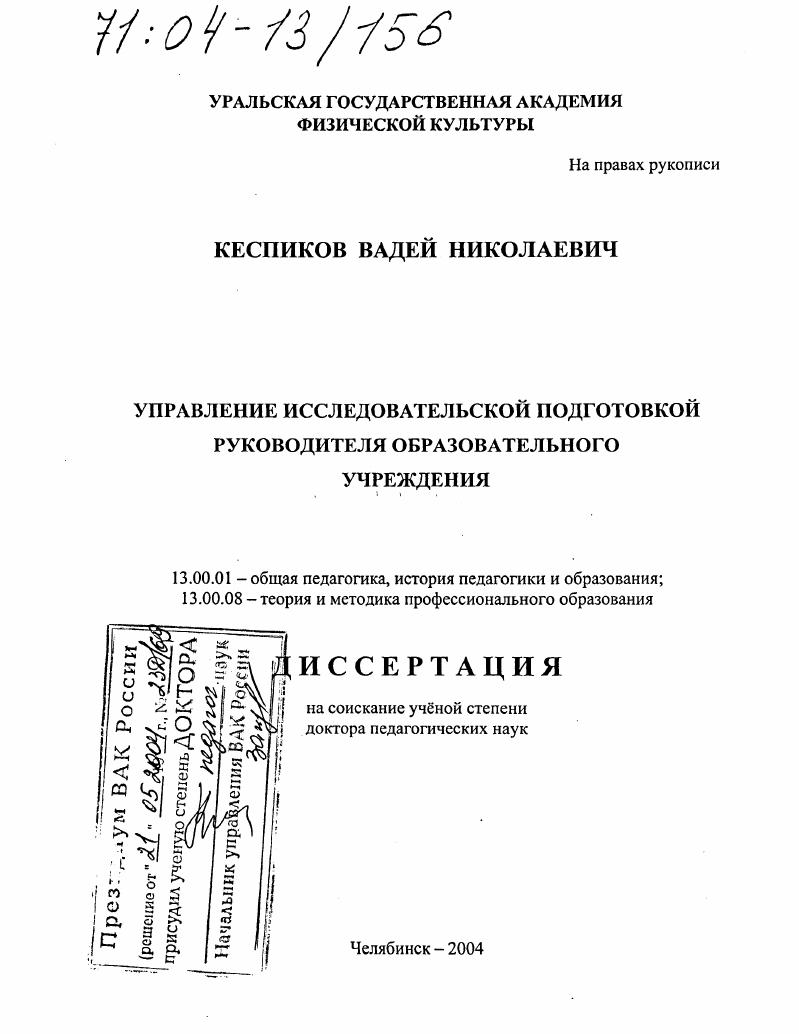 скачать диссертацию Управление исследовательской подготовкой руководителя образовательного учреждения Управление исследовательской подготовкой руководителя образовательного учреждения