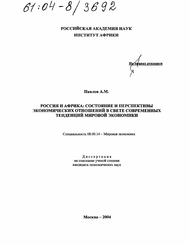 Россия и Африка: состояние и перспективы экономических отношений в свете современных тенденций мировой экономики