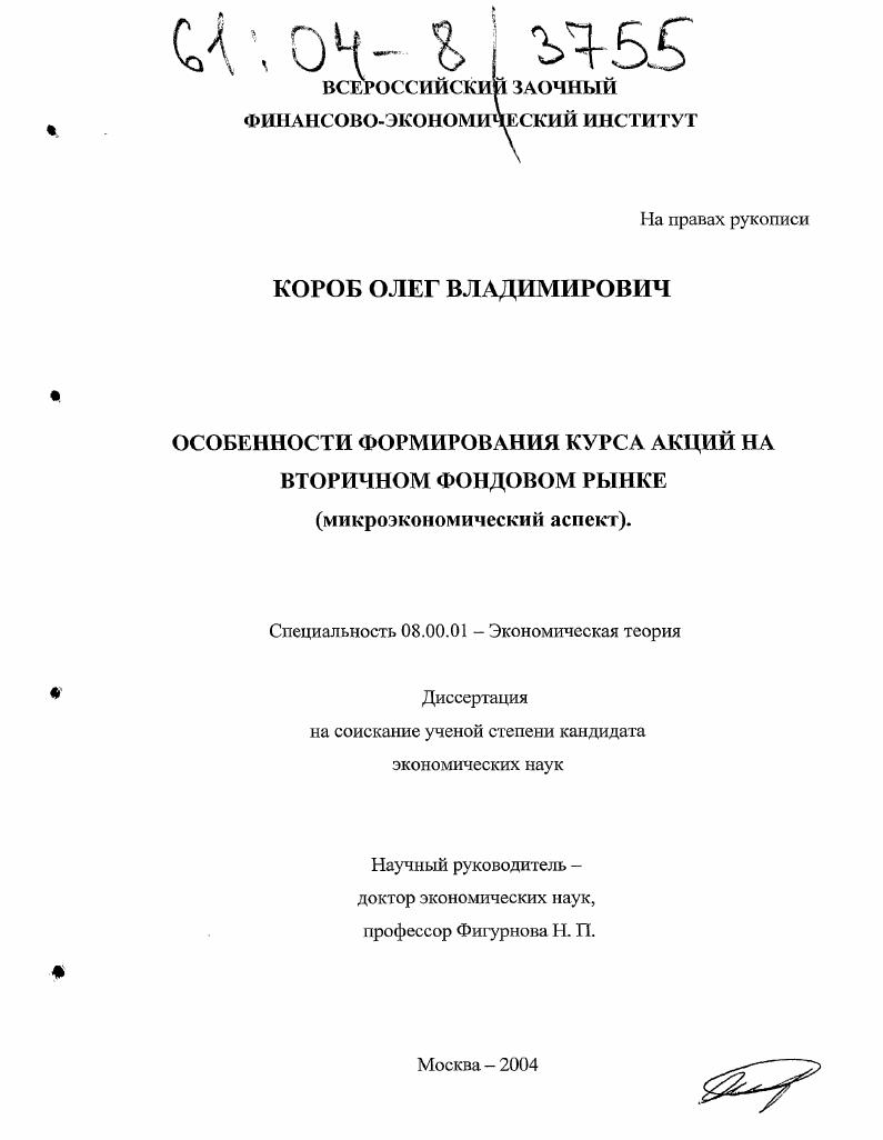 Особенности формирования курса акций на вторичном фондовом рынке : Микроэкономический аспект