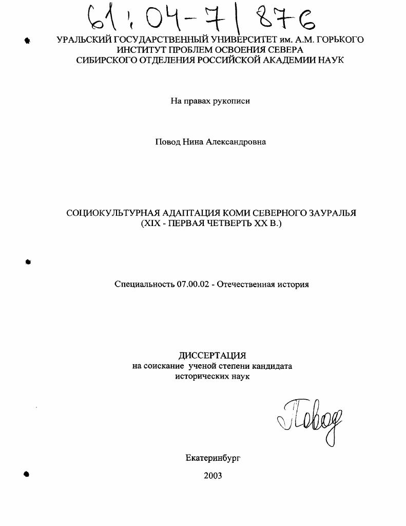 скачать диссертацию Социокультурная адаптация коми Северного Зауралья : XIX - первая четверть XX вв. Социокультурная адаптация коми Северного Зауралья : XIX - первая четверть XX вв.