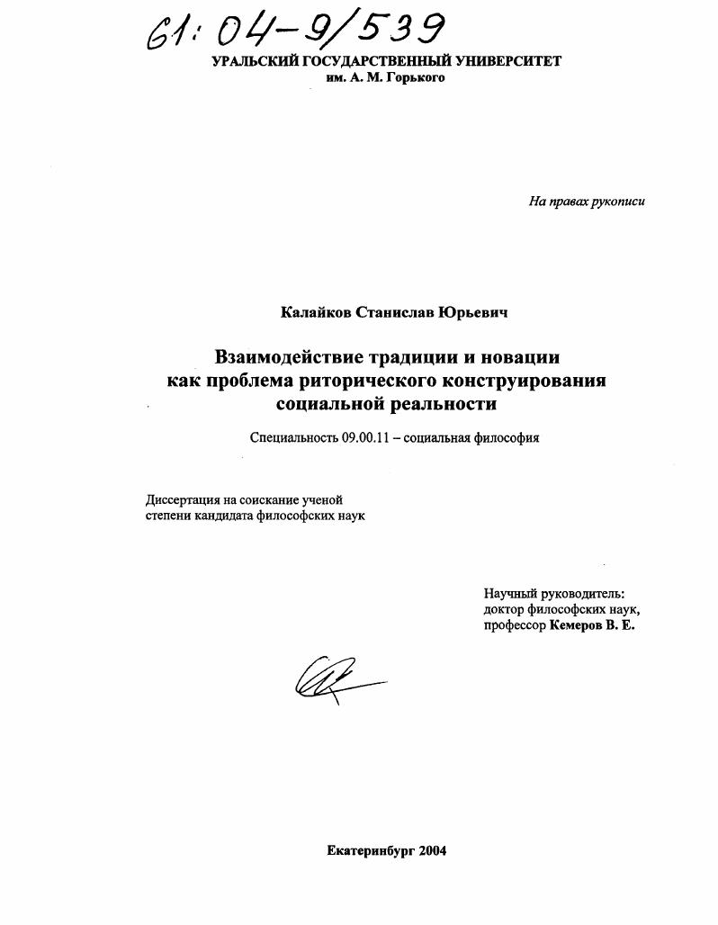 скачать диссертацию Взаимодействие традиции и новации как проблема риторического конструирования социальной реальности Взаимодействие традиции и новации как проблема риторического конструирования социальной реальности