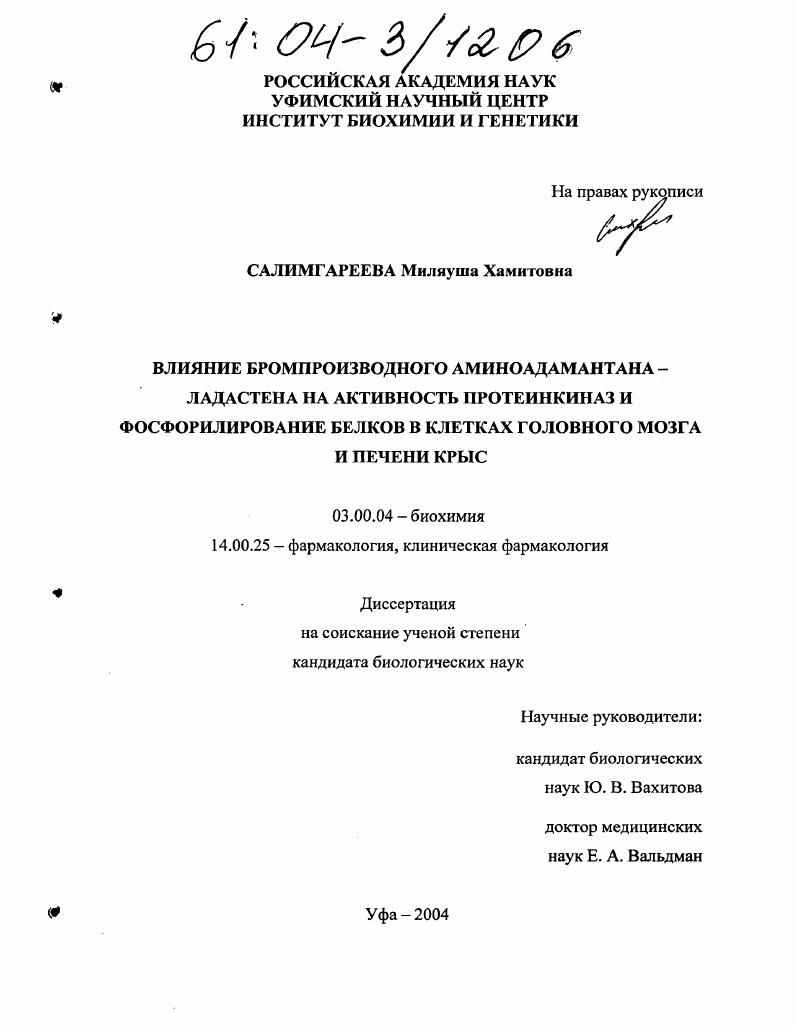 Влияние бромпроизводного аминоадамантана - ладастена на активность протеинкиназ и фосфорилирование белков в клетках головного мозга и печени крыс