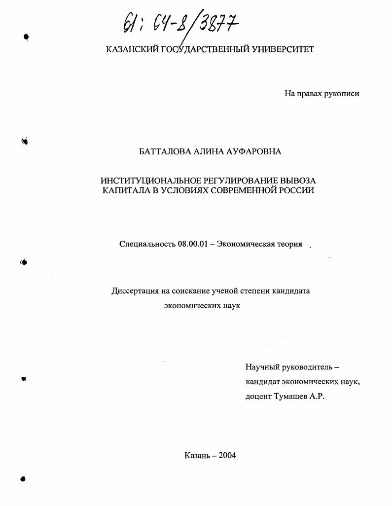 Институциональное регулирование вывоза капитала в условиях современной России