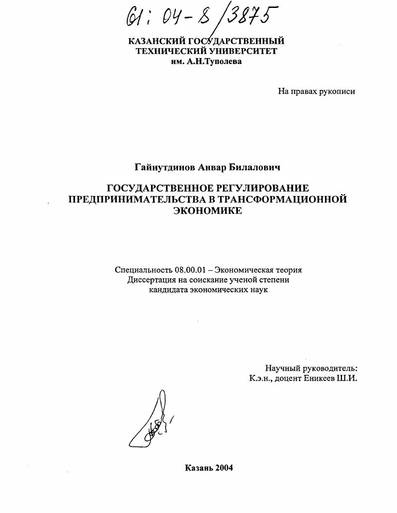 скачать диссертацию Государственное регулирование предпринимательства в трансформационной экономике Государственное регулирование предпринимательства в трансформационной экономике