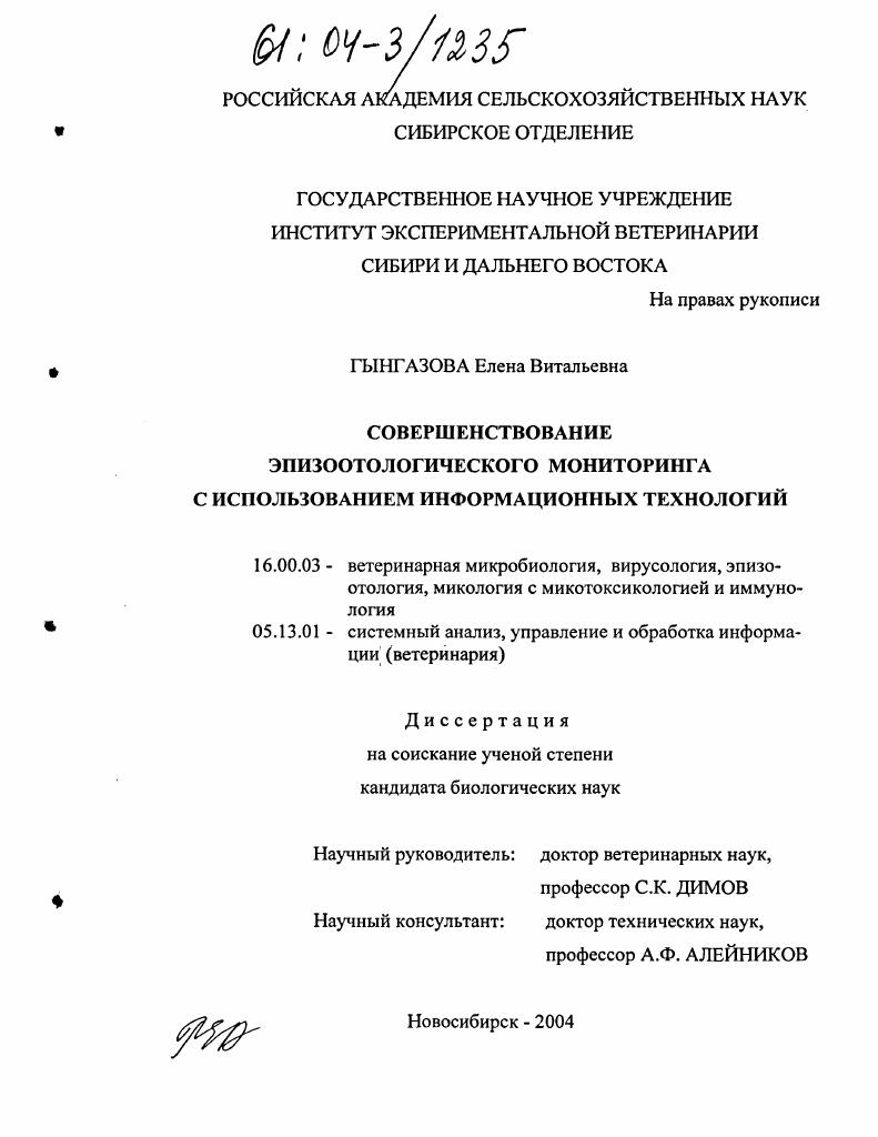 Совершенствование эпизоотологического мониторинга с использованием информационных технологий